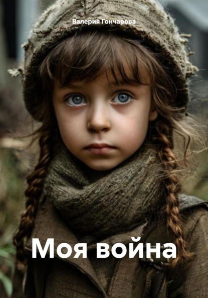 Скачать книгу Моя война