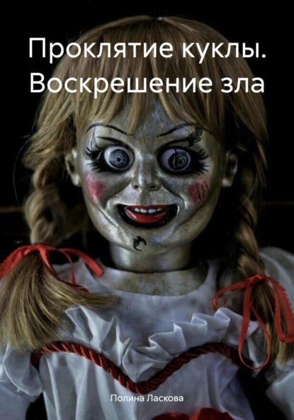 Проклятие куклы. Воскрешение зла