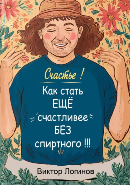 Скачать книгу Счастье! Как стать ЕЩЕ счастливее БЕЗ спиртного!!!