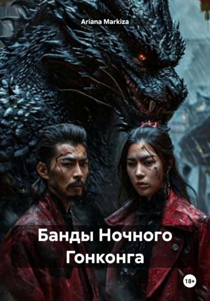 Скачать книгу Банды Ночного Гонконга