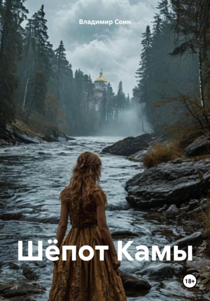 Скачать книгу Шёпот Камы