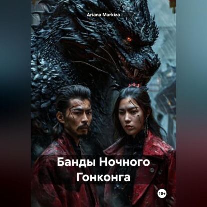 Банды Ночного Гонконга