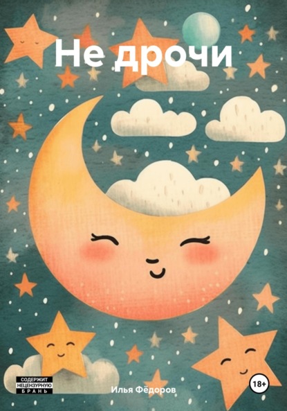 Скачать книгу Не дрочи