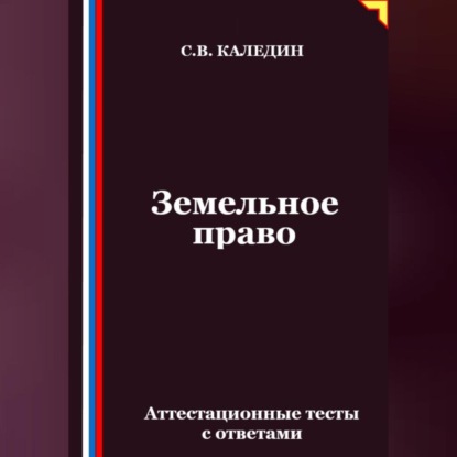 Скачать книгу Земельное право. Аттестационные тесты с ответами