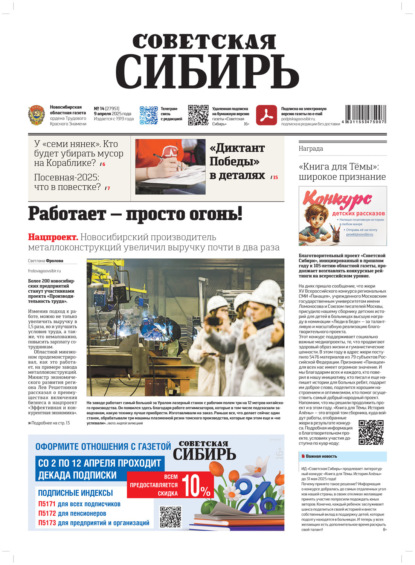 Скачать книгу Газета «Советская Сибирь» №14 (27951) от 09.04.2025
