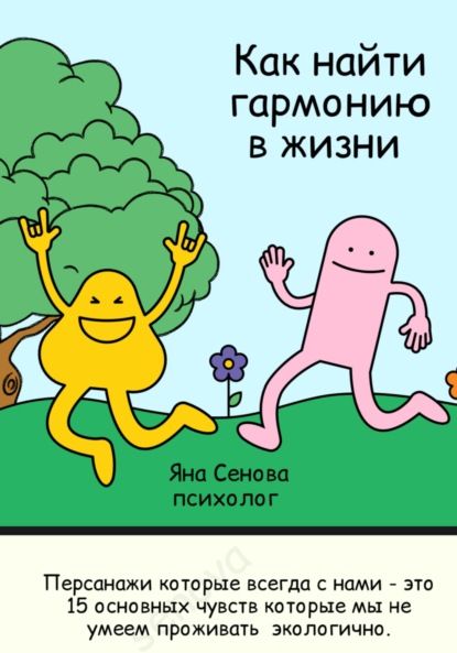 Скачать книгу Как найти гармонию в жизни