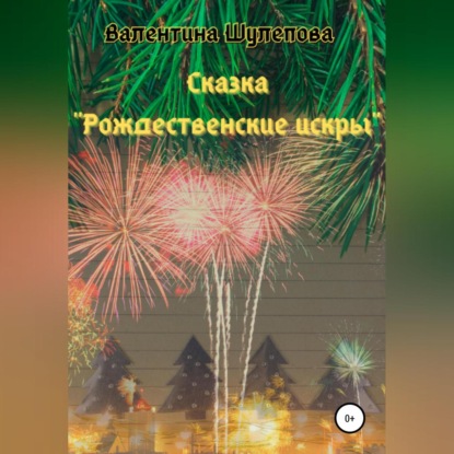 Скачать книгу Рождественские искры