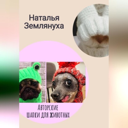 Скачать книгу Авторские шапки для животных