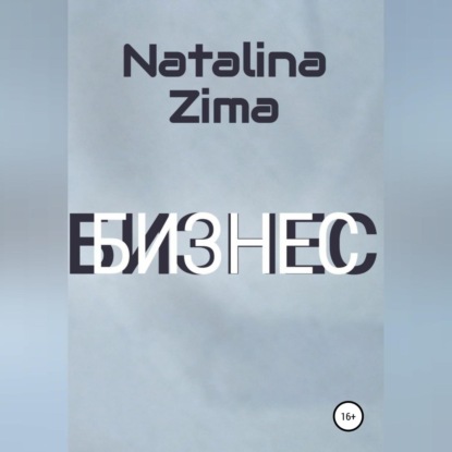 Скачать книгу Бизнес