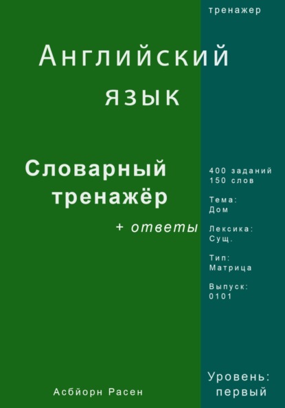 Английский язык. Словарный тренажер. Лексика: Дом. Выпуск 0101