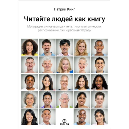 Скачать книгу Читайте людей как книгу. Мотивация, сигналы лица и тела, типология личности, распознавание лжи и рабочая тетрадь