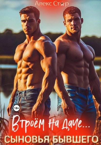 Скачать книгу Сыновья бывшего. Втроём на даче…