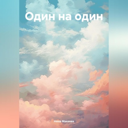 Скачать книгу Один на один