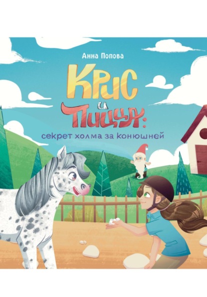 Крис и Пицца: секрет холма за конюшней (версия без иллюстраций)