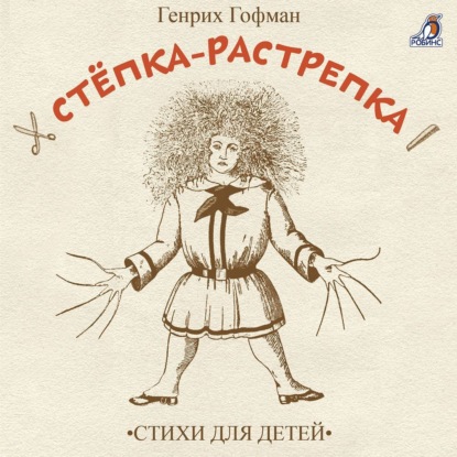 Скачать книгу Стёпка-растрёпка