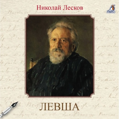 Скачать книгу Левша