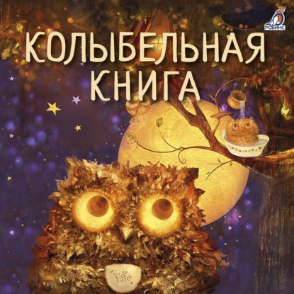 Скачать книгу Колыбельная книга