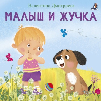 Малыш и Жучка