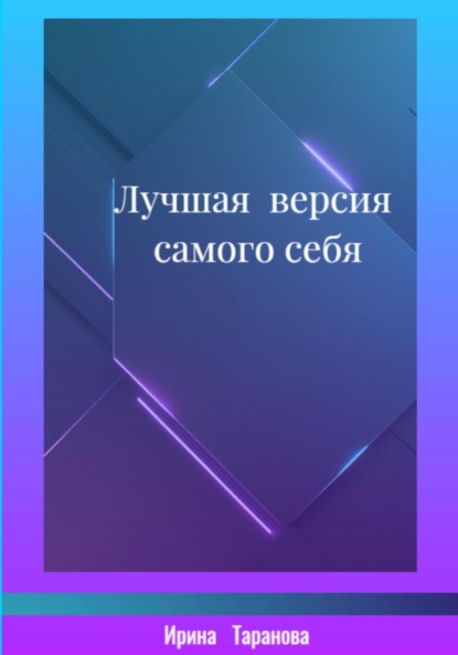 Лучшая версия самого себя