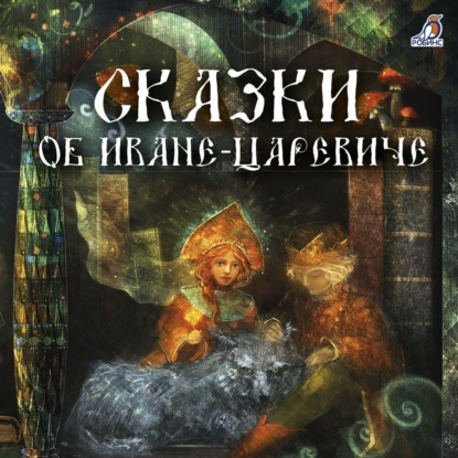 Сказки об Иване-царевиче