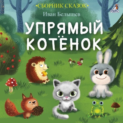 Скачать книгу Упрямый котенок