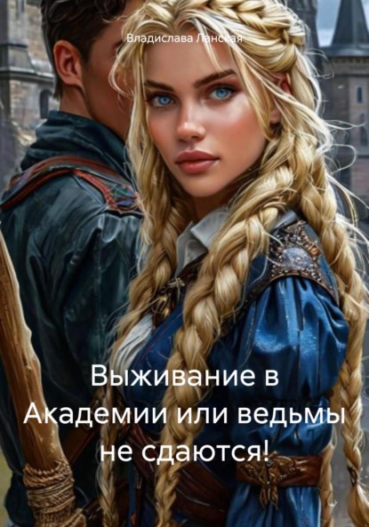 Скачать книгу Выживание в Академии или ведьмы не сдаются!