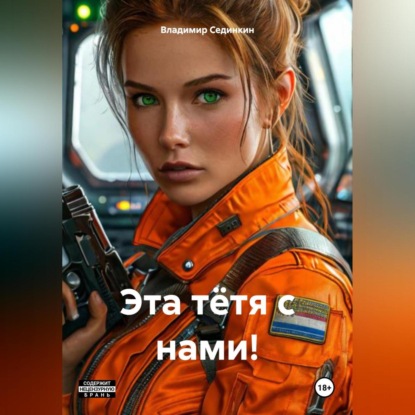 Скачать книгу Эта тётя с нами!