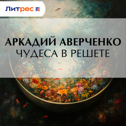 Скачать книгу Чудеса в решете
