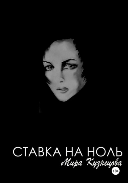 Скачать книгу Ставка на ноль