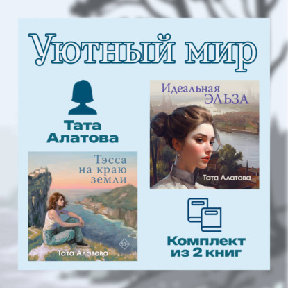 Скачать книгу Уютный мир Таты Алатовой. Комплект из 2 книг