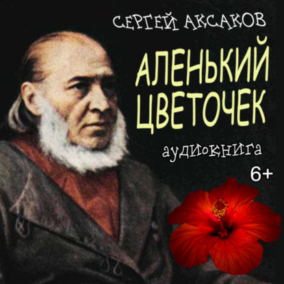 Скачать книгу Аленький цветочек