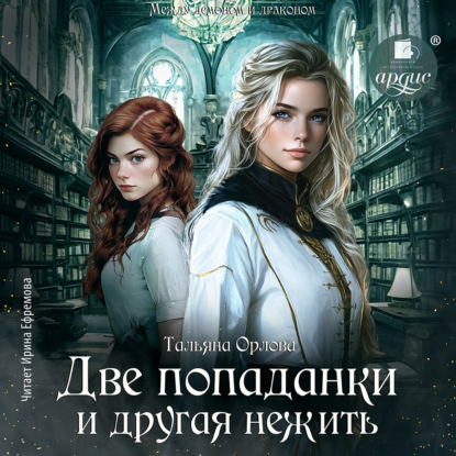 Скачать книгу Две попаданки и другая нежить