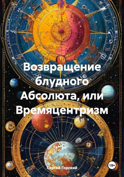 Возвращение блудного Абсолюта, или Времяцентризм