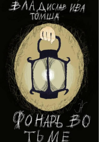 Фонарь во тьме