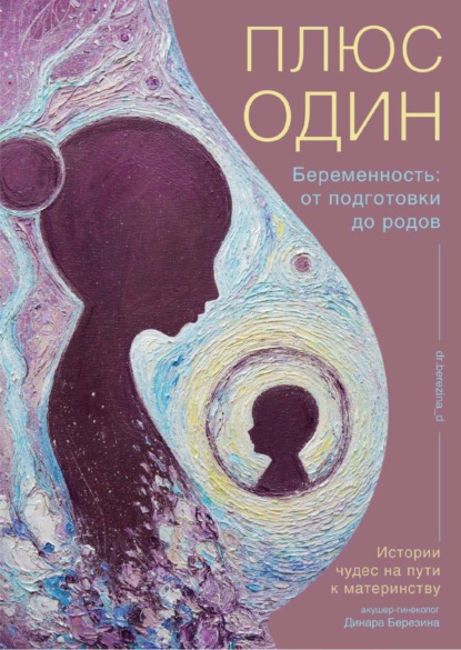 Скачать книгу Плюс один. Беременность: от подготовки до родов