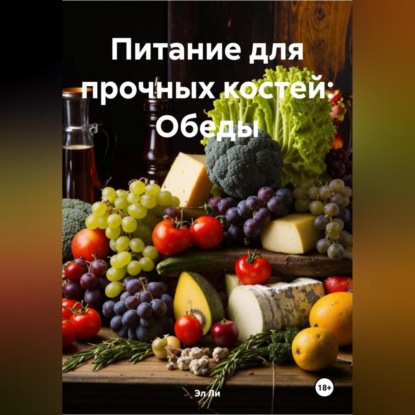 Скачать книгу Питание для прочных костей: Обеды
