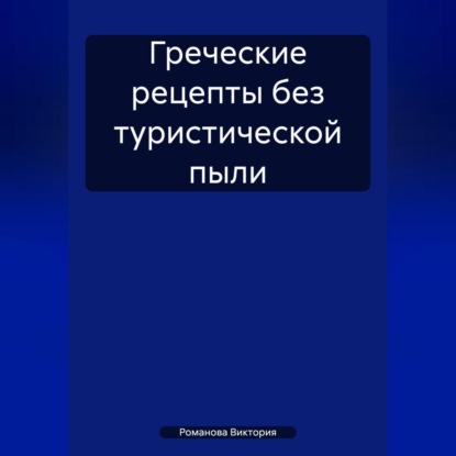 Скачать книгу Греческие рецепты без туристической пыли