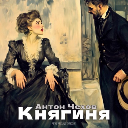 Скачать книгу Рассказы Чехова. «Княгиня». Аудиокнига