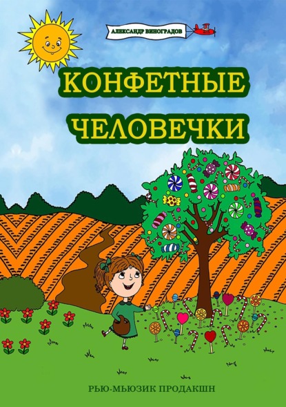 Скачать книгу Конфетные человечки
