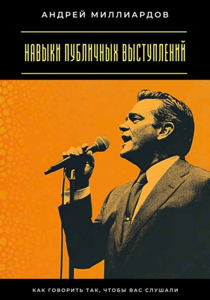 Скачать книгу Навыки публичных выступлений. Как говорить так, чтобы вас слушали