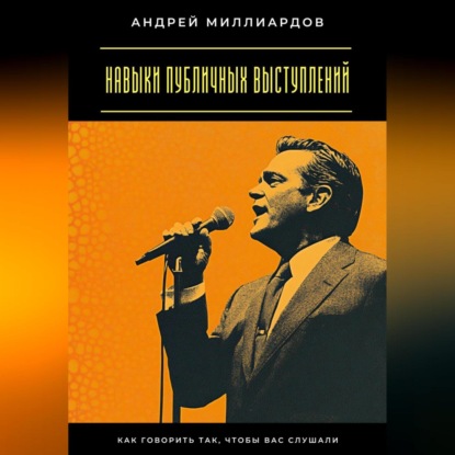 Скачать книгу Навыки публичных выступлений. Как говорить так, чтобы вас слушали