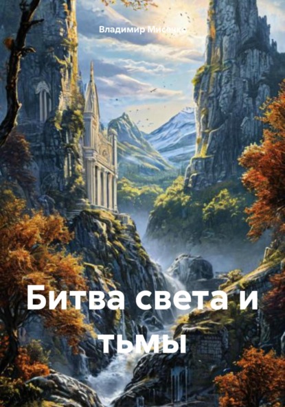 Скачать книгу Битва света и тьмы