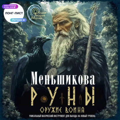 Скачать книгу Руны оружие воина