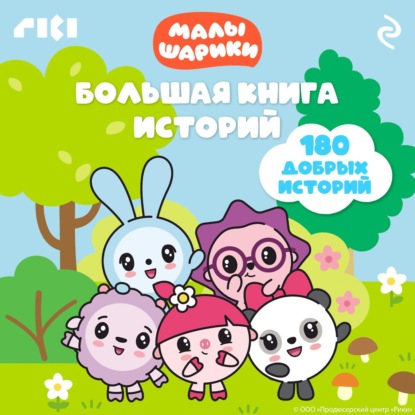 Скачать книгу Малышарики. Большая книга историй