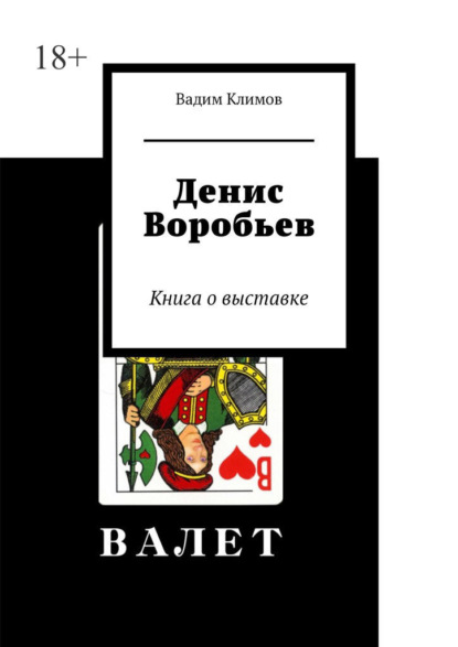 Денис Воробьев. Книга о выставке