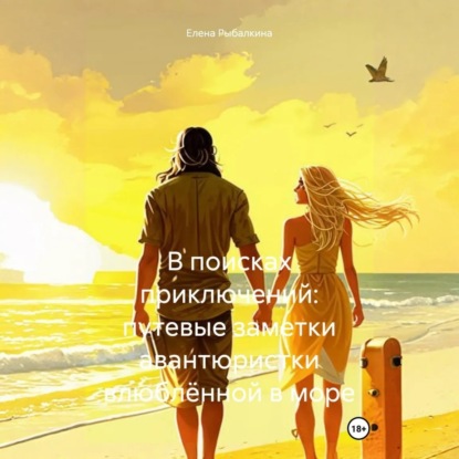 Скачать книгу В поисках приключений: путевые заметки авантюристки, влюблённой в море