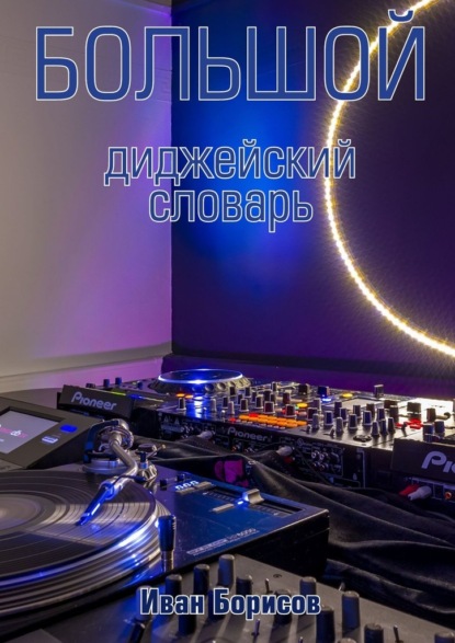 Скачать книгу Большой диджейский словарь