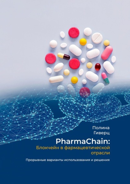 Скачать книгу PharmaChain: блокчейн в фармацевтической отрасли. Прорывные варианты использования и решения