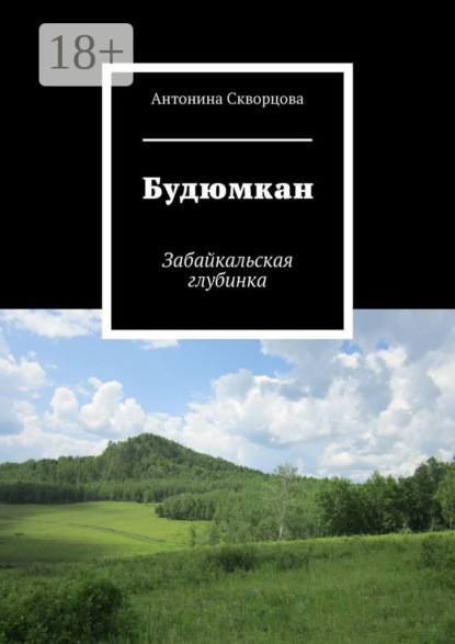 Скачать книгу Будюмкан. Забайкальская глубинка
