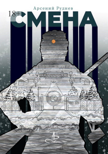 Скачать книгу Смена